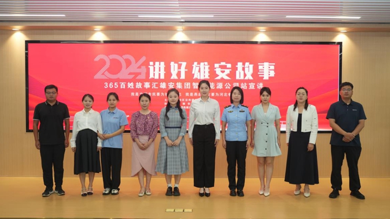 "講好雄安故事"巡講走進(jìn)雄安集團(tuán)智慧能源公司